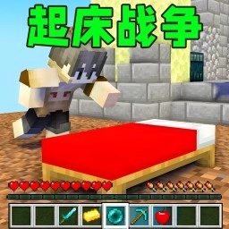 起床战争沙盒游戏 v1.0 安卓版