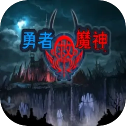 勇者救魔神游戏