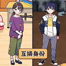 交换人生变形记游戏
