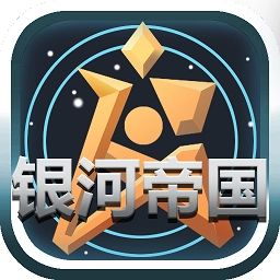 银河帝国游戏