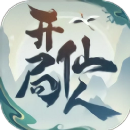 开局一仙人游戏