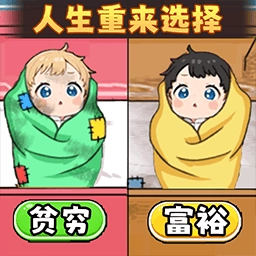 人生重来选择游戏