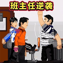 班主任逆袭游戏