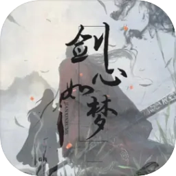 剑心如梦