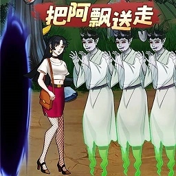 逃离阿飘大作战游戏