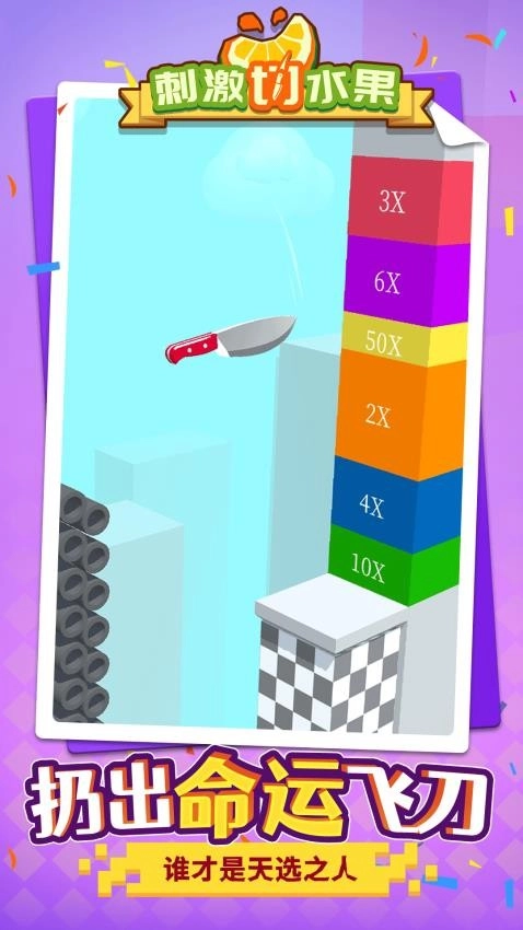刺激切水果游戏图3