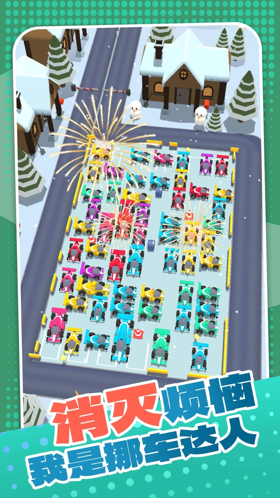 挪车达人游戏图5