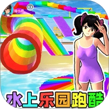 水上乐园跑酷游戏