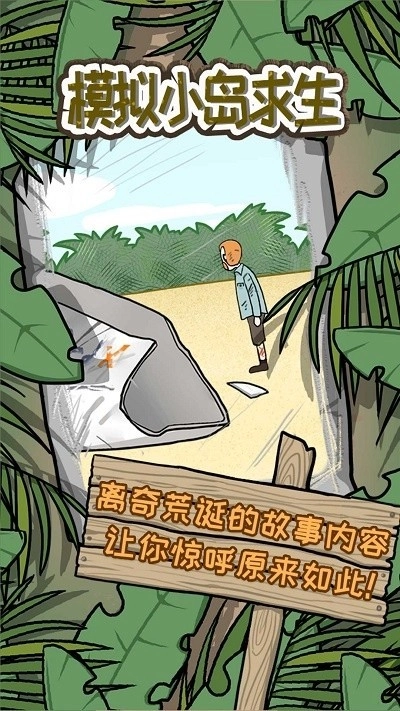 模拟小岛求生游戏图1