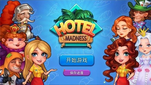 疯狂酒店游戏(2)