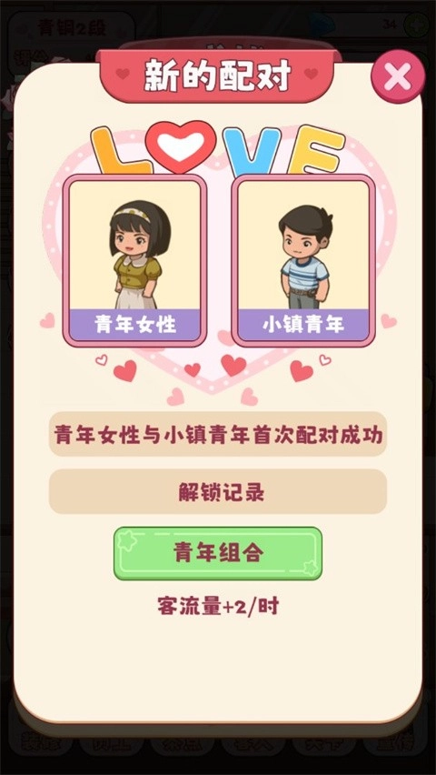 幸福婚介所游戏图2