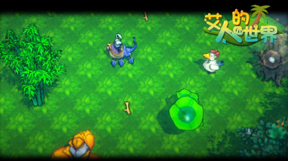 艾人的世界游戏截图3