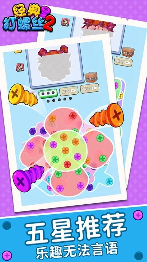 经典打螺丝2游戏图3