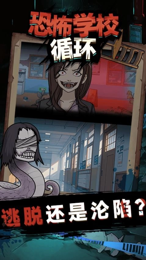 恐怖学校循环游戏图2
