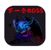 下一个boss
