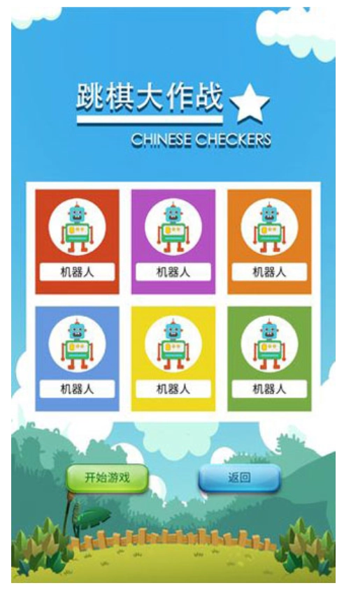 跳棋大作战游戏(3)