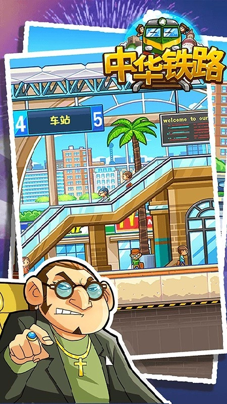 中华铁路游戏图4