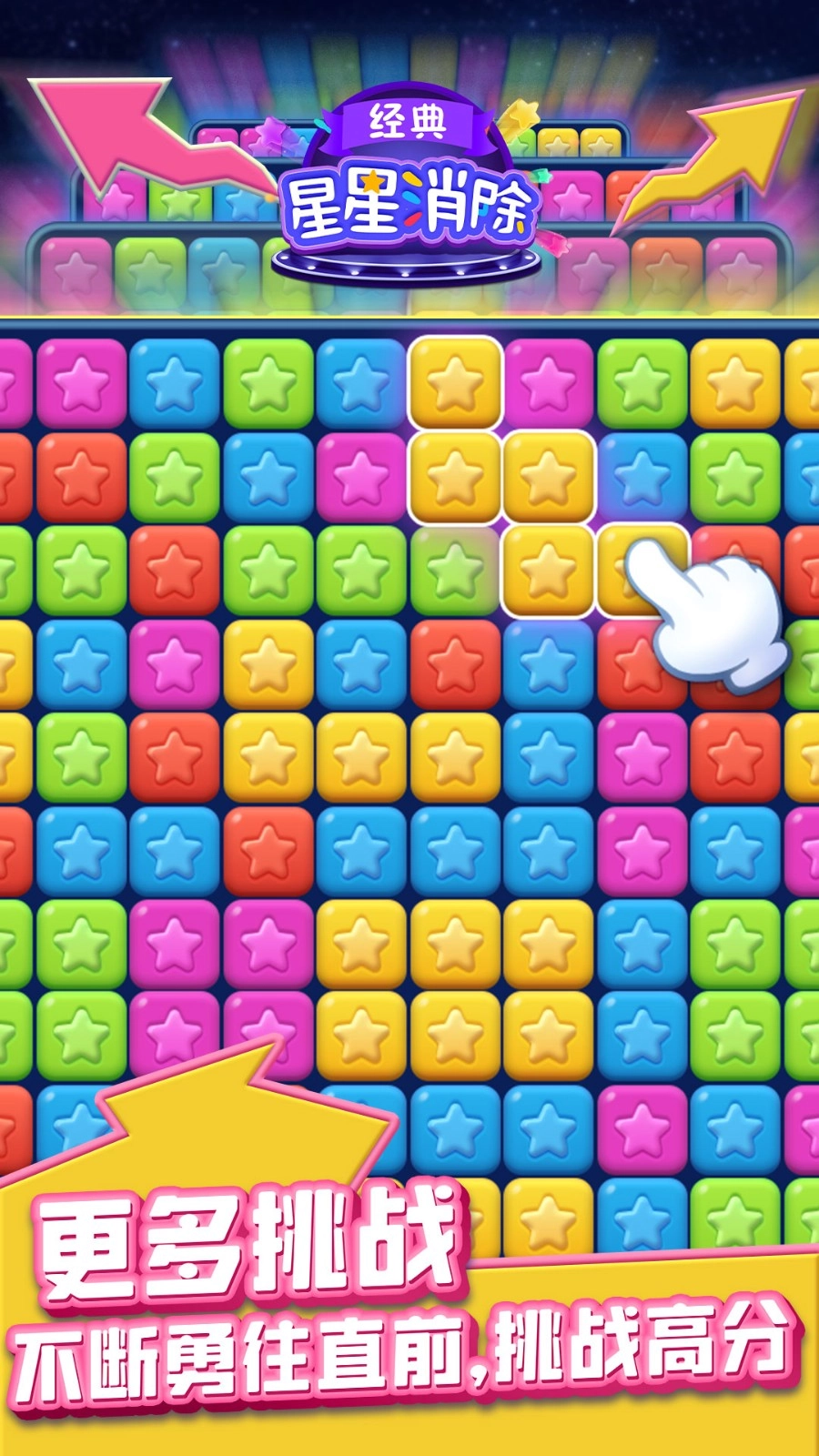 星星消除经典游戏