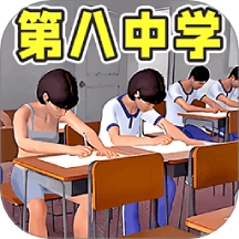 第八中学模拟器游戏 v1.1