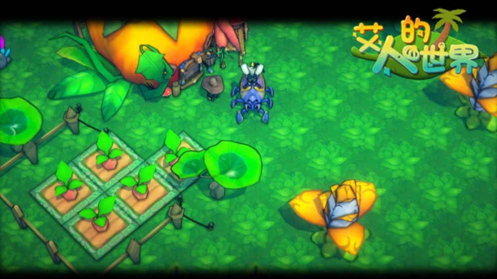 艾人的世界游戏截图2