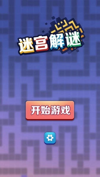 迷宫解谜游戏图2