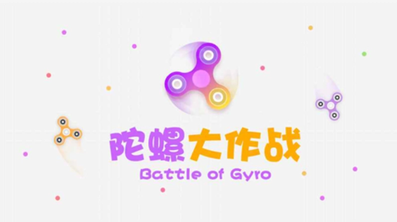 陀螺大作战游戏图1