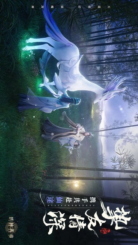 封神再临游戏(1)