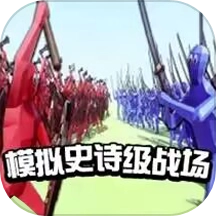 模拟史诗级战场