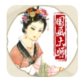 国画大师游戏 v1.05