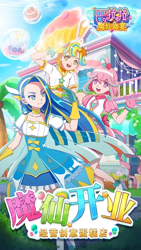 巴啦啦魔仙盛宴游戏(5)