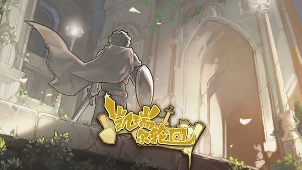 凯瑞尔轮回游戏图2