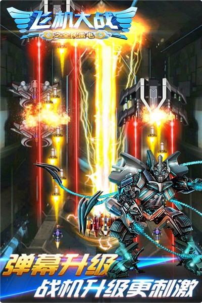 飞机大战之全民雷电游戏(4)