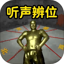 听声辨位模拟器游戏