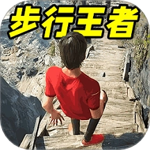 步行王者游戏