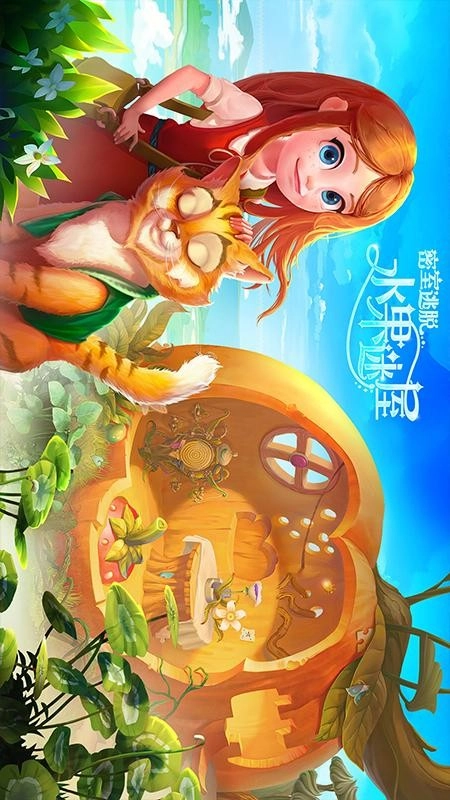 密室逃脱水果迷屋