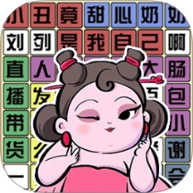 要找什么茬游戏