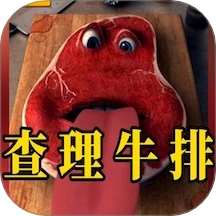 查理牛排游戏
