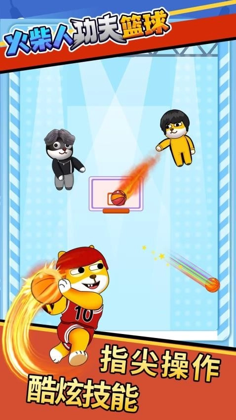 火柴人功夫篮球-图2