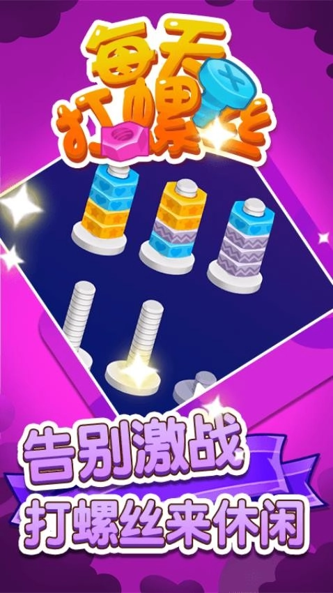 每天打螺丝儿游戏图1