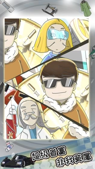 中国式富豪游戏图1