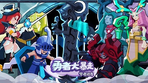 勇者大暴走游戏图2