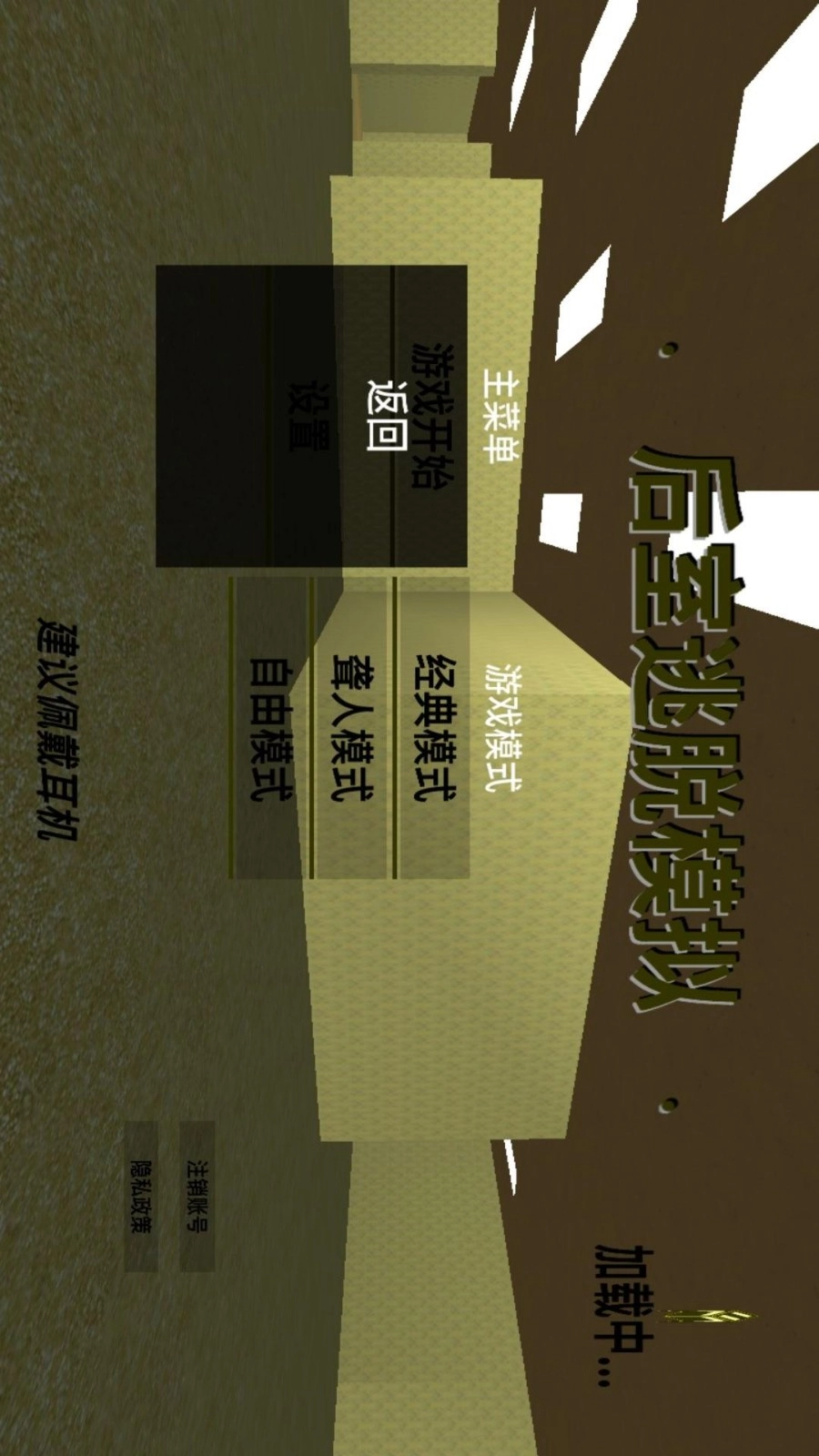 后室逃脱模拟(3)