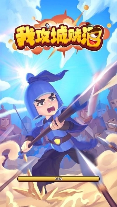 我攻城贼溜图4