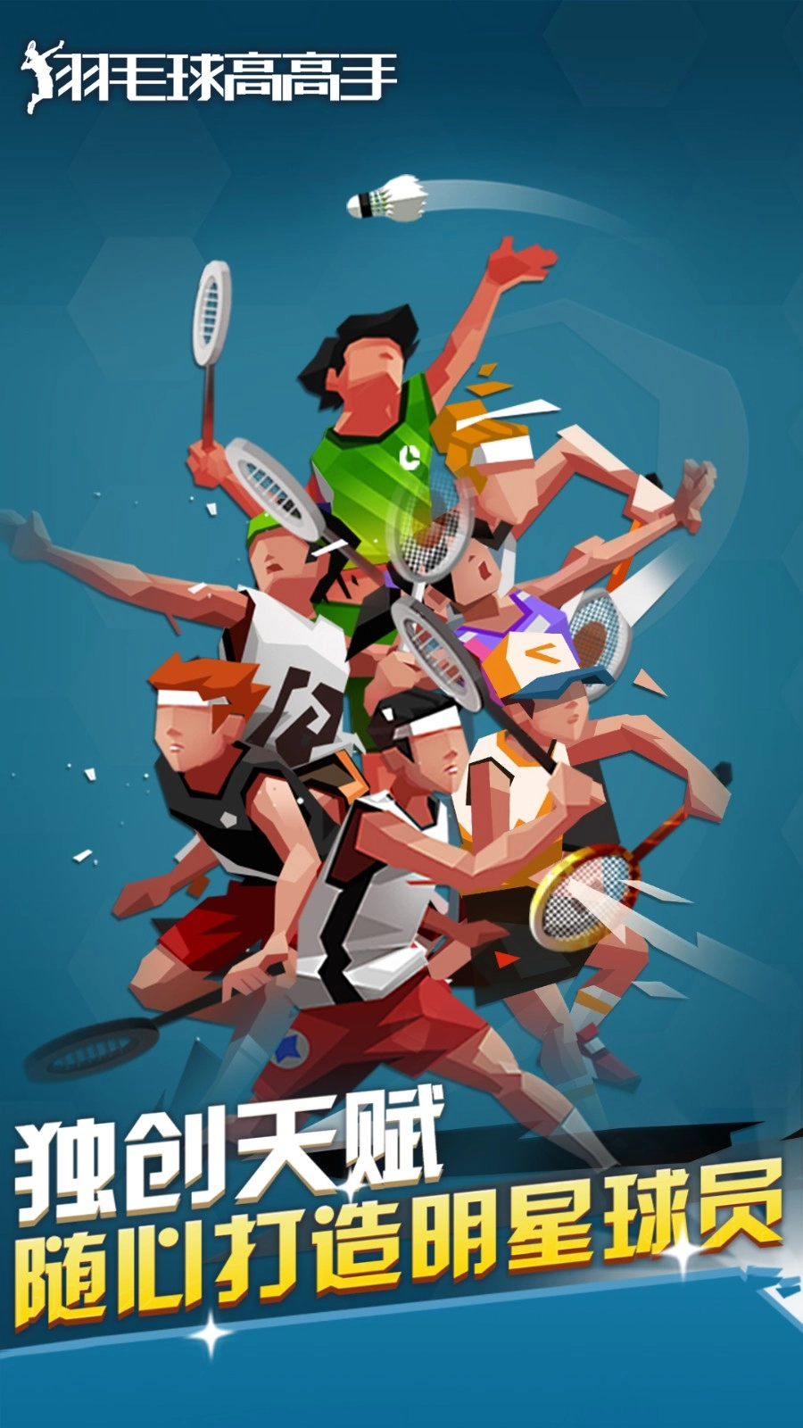 羽毛球高高手(2)
