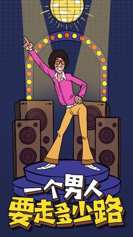 一个男人要走多少路游戏截图3