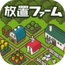 放置农场游戏