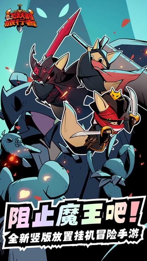 飞跃的旅行者游戏