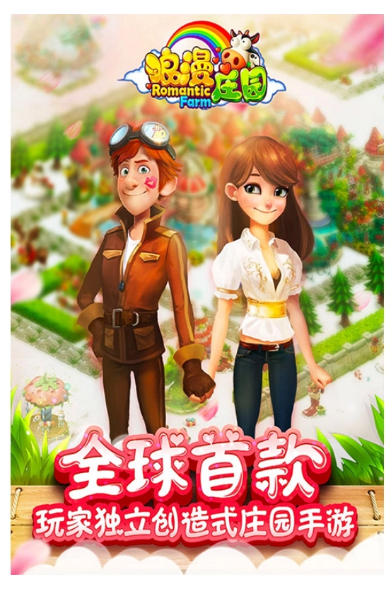 浪漫庄园游戏(2)