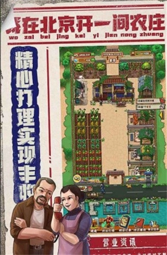 我在北京开农庄游戏截图3