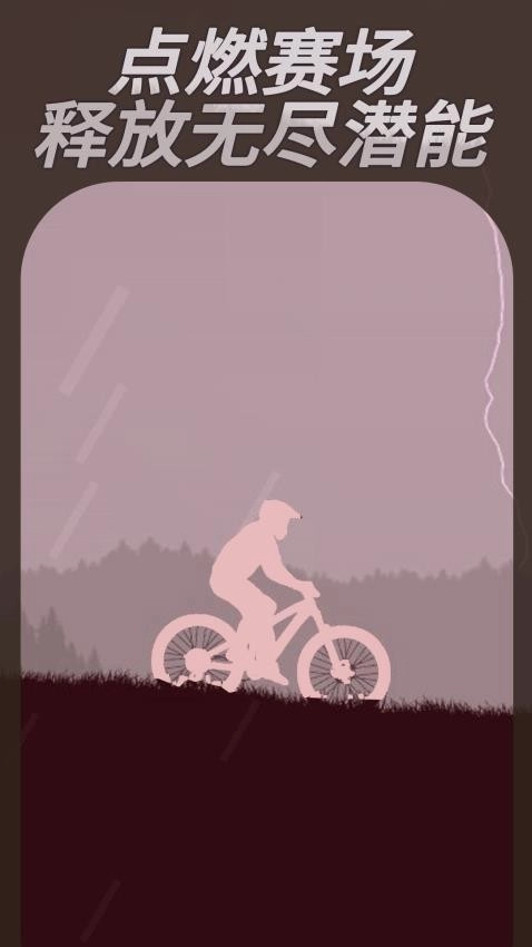 登山自行车游戏